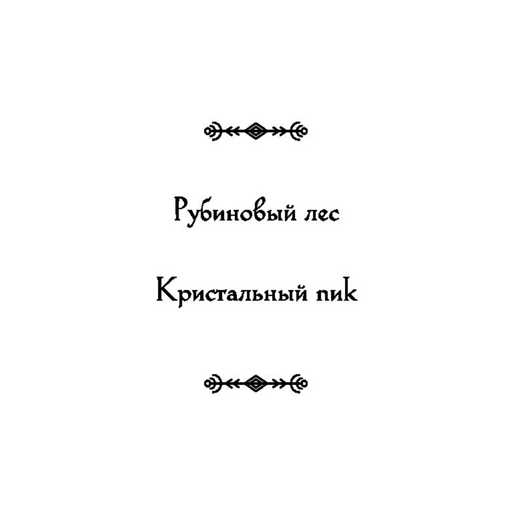 Книга "Рубиновый лес", Гор А. - 3