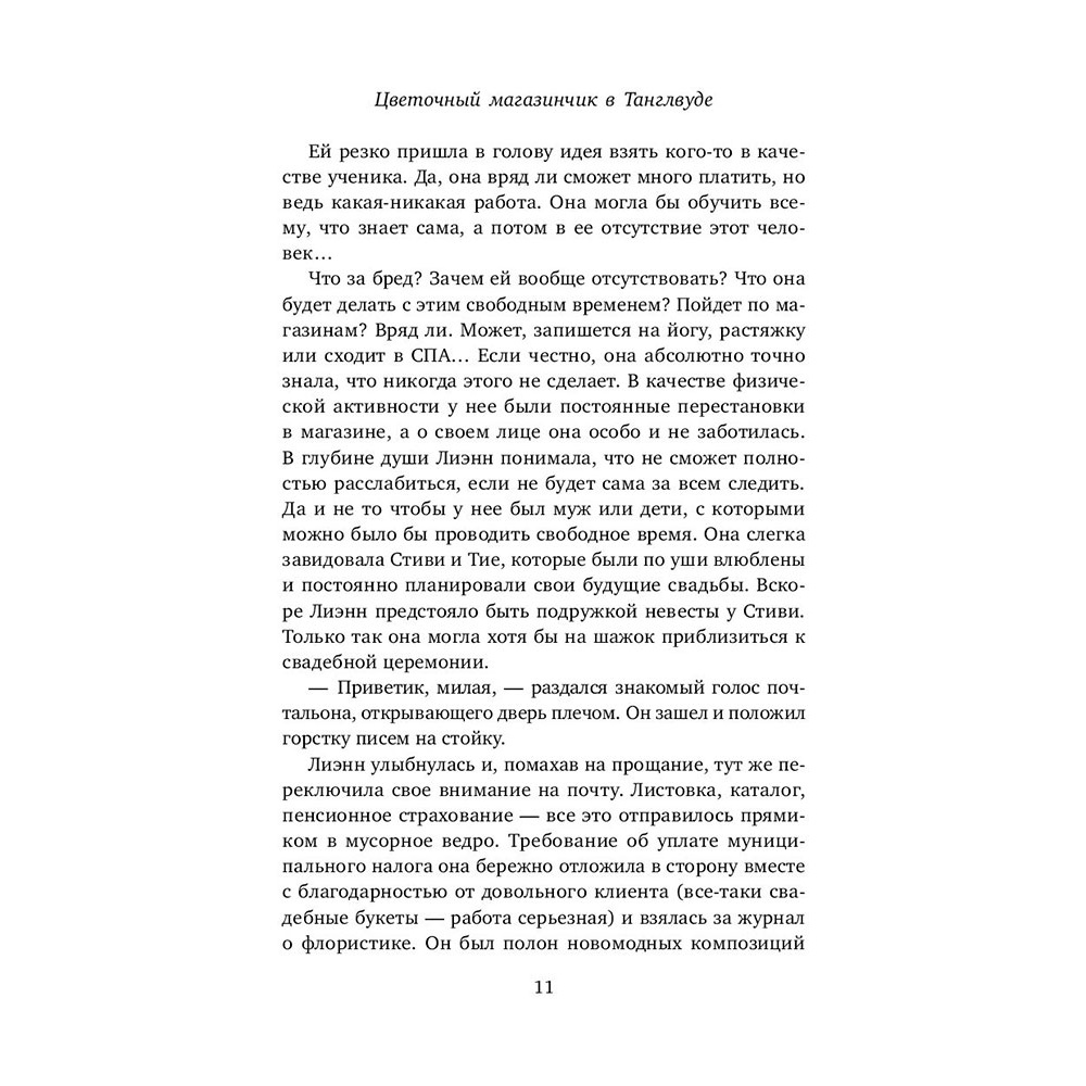 Книга "Цветочный магазинчик в Танглвуде", Миллс Л. - 11