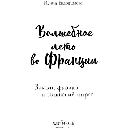Книга "Волшебное лето во Франции. Замки, фиалки и вишневый пирог", Юлия Евдокимова - 2