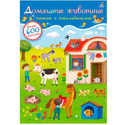Книга "600 наклеек. Домашние животные"