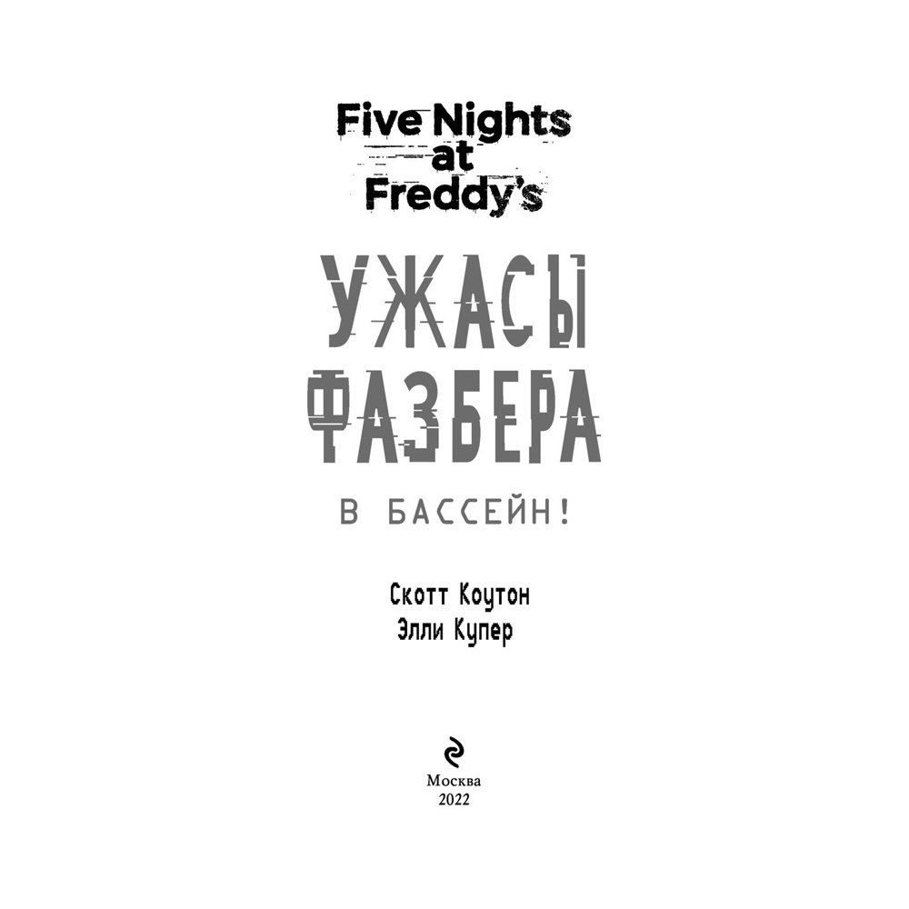 Книга "Ужасы Фазбера. В бассейн! (выпуск 1)", Коутон С., Купер Э. - 4