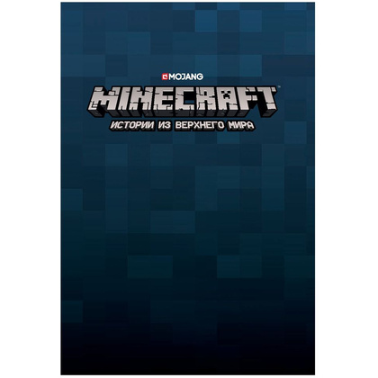 Книга "Minecraft. Истории из Верхнего мира", Ларсон Х., Панетта К., Норн Р. - 2