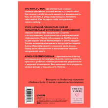 Книга "Просто люби себя. 12 шагов к устойчивой самооценке", Левопетровская А.