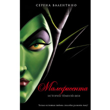 Книга "Малефисента. История тёмной феи", Валентино С.