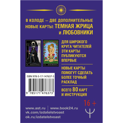 Тайное Таро Уэйта + 2 новые карты Старших Арканов, Алекс Уэйт, Джон Вайс  - 2