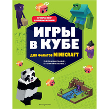 Книга "Игры в кубе для фанатов Minecraft (неофициальные, но оригинальные)"