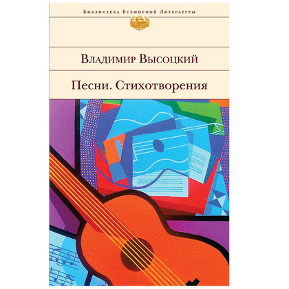 Книга "Песни. Стихотворения", Владимир Высоцкий