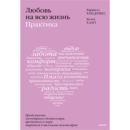 Книга "Любовь на всю жизнь: практика", Харвилл Хендрикс, Хелен Хант