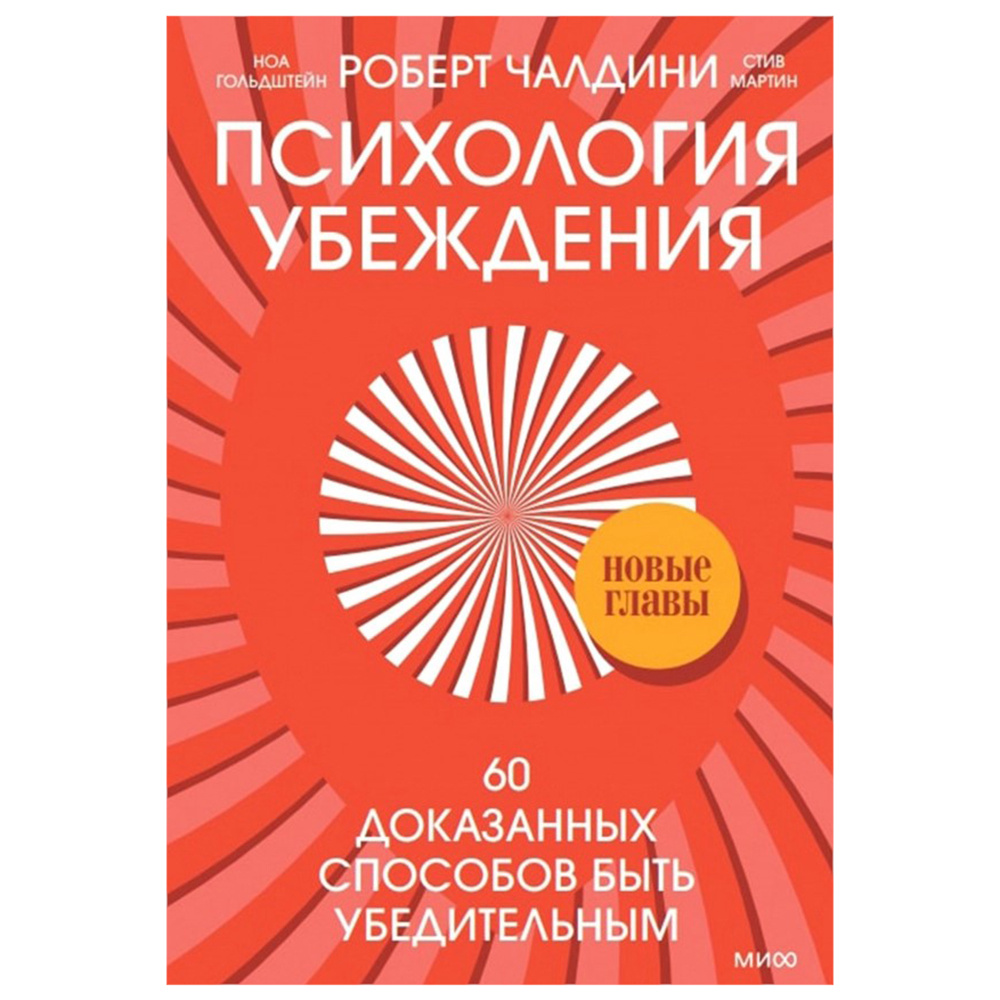 Книга "Психология убеждения. 60 доказанных способов быть убедительным", Роберт Чалдини, Ноа Гольдштейн, Стив Мартин