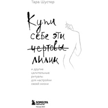 Книга "Купи себе эти чертовы лилии. И другие целительные ритуалы для настройки своей жизни", Тара Шустер