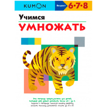 Книга "Учимся умножать", Кумон Т.
