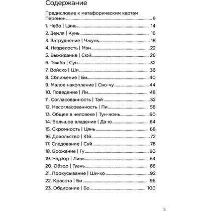 Метафорические карты перемен. И-цзин Бронислава Виногродского, Бронислав Виногродский - 5