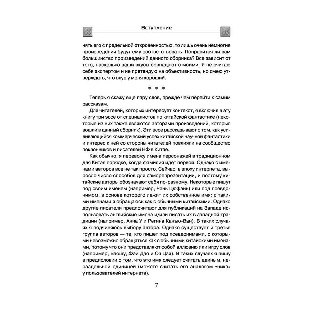 Книга "Сломанные звезды. Новейшая китайская фантастика", Лю Цысинь - 8