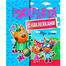 Раскраска с наклейками "Три кота"