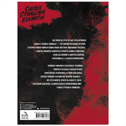 Книга "Самые страшные комиксы", Лавкрафт Г., Стивенсон Р.Л., Парфенов М.С. и др. - 2