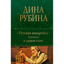 Книга "Русская канарейка. Трилогия в одном томе", Рубина Д.