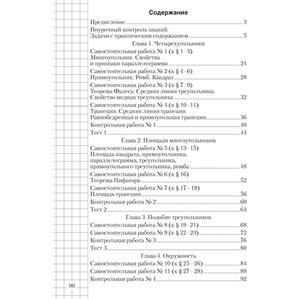 Геометрия. 8 класс. Самостоятельные и контрольные работы, Казаков В.В., Аверсэв - 7