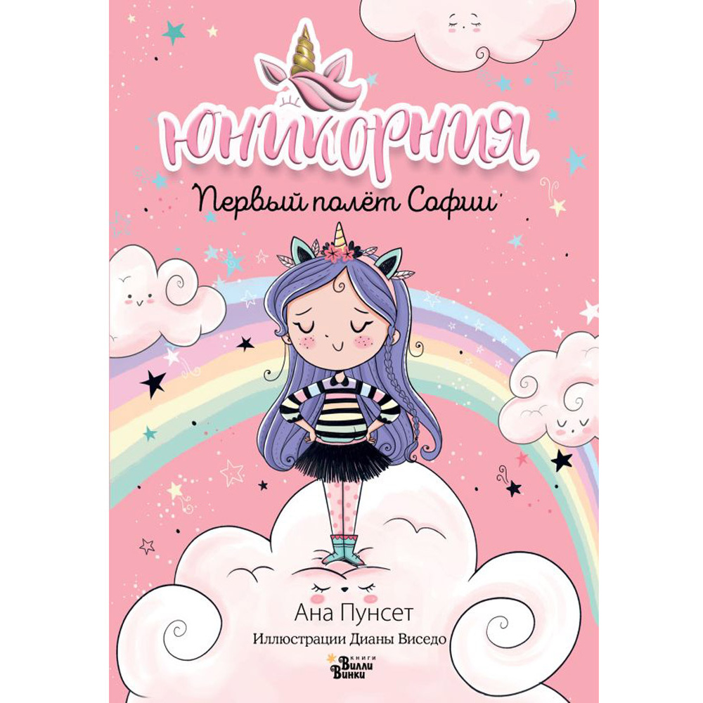 Книга "Юникорния. Первый полёт Софии", Ана Пунсет, Диана Виседо