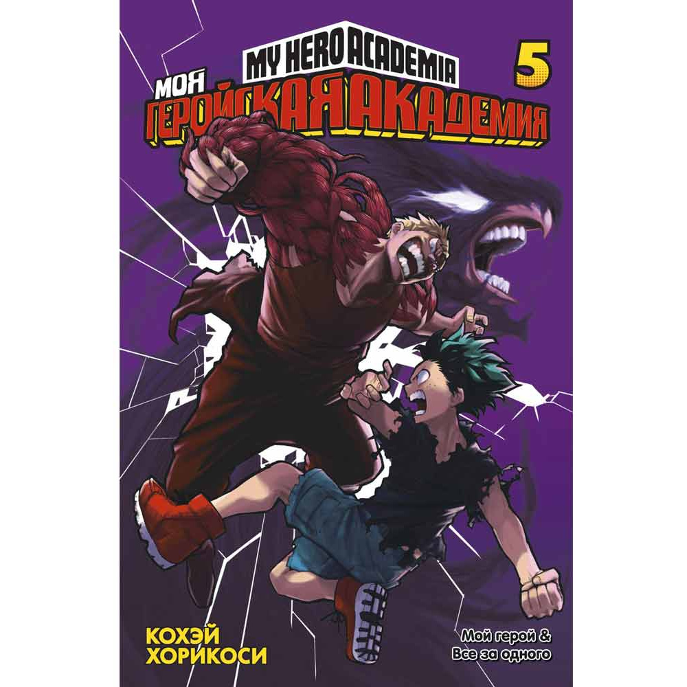 Книга "Моя геройская академия. Книга 5", Кохэй Хорикоси