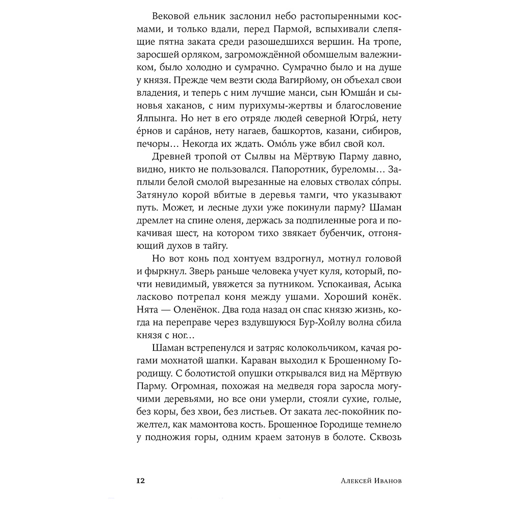 Книга "Сердце пармы", Алексей Иванов - 8