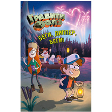 Книга "Гравити Фолз. Беги, Диппер, беги!"