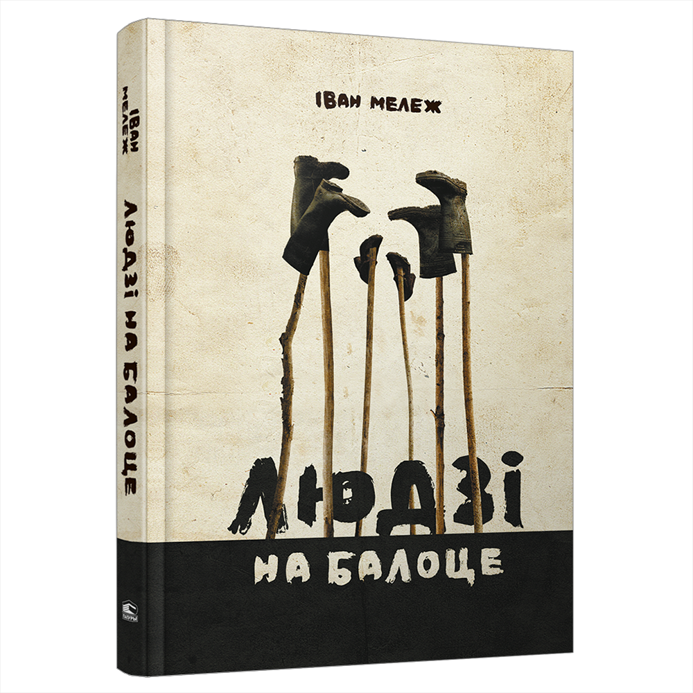Книга "Людзi на балоце", Iван Мележ
