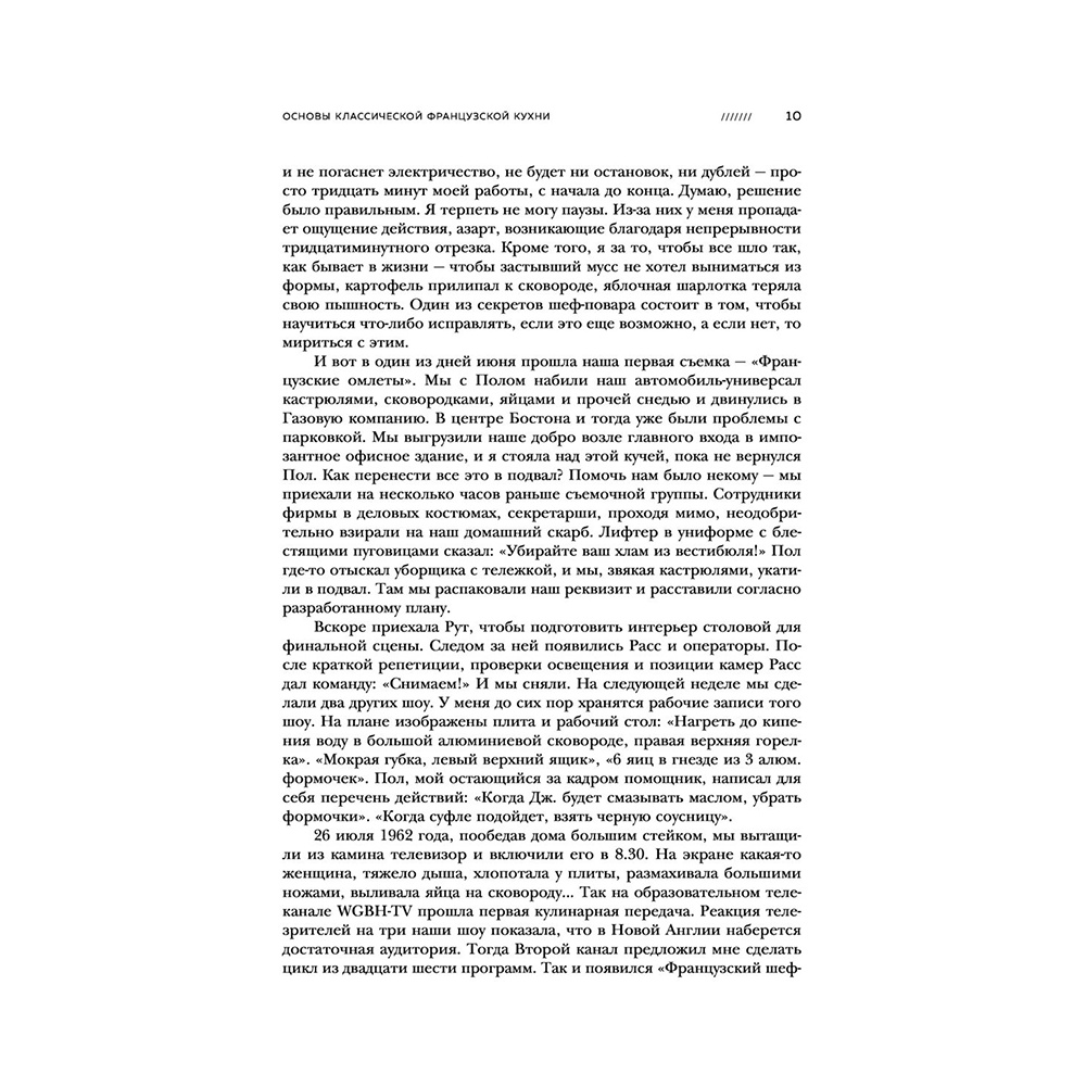 Книга "Основы классической французской кухни", Джулия Чайлд - 10