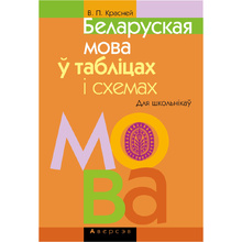 Беларуская мова ў таблiцах i схемах для школьнiкаў, Красней В.П., Аверсэв