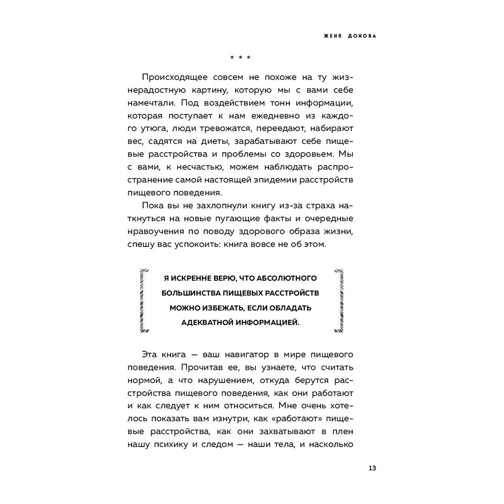Книга "Пищевой монстр. Почему мы переедаем, набираем вес и как сформировать правильные отношения с едой", Женя Донова - 9