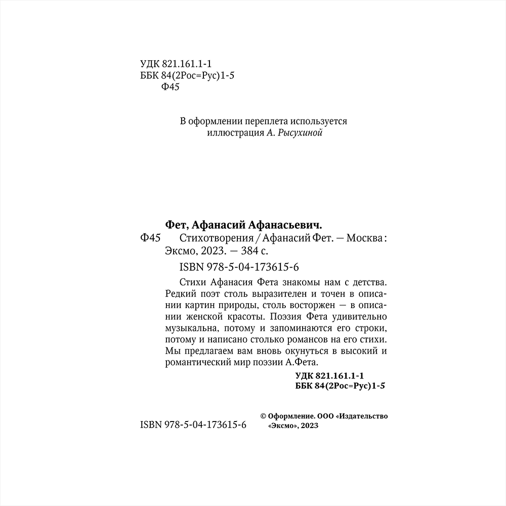 Книга "Стихотворения", Афанасий Фет - 4