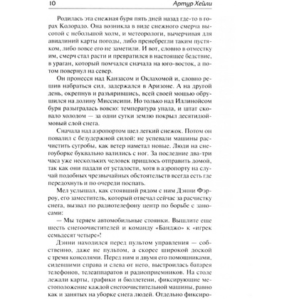 Книга "Аэропорт. На грани катастрофы", Артур Хейли - 2