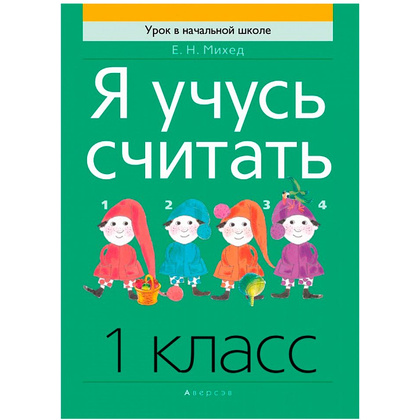 Математика. 1 класс. Я учусь считать, Михед  Е.Н., Аверсэв
