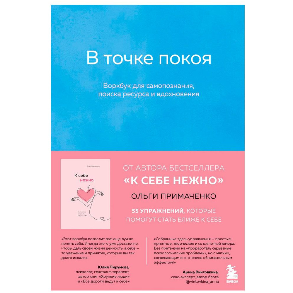 Книга "В точке покоя. Воркбук", Ольга Примаченко