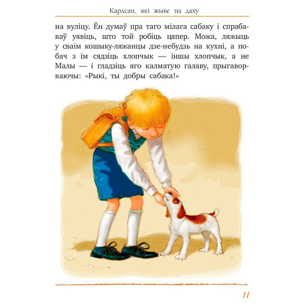 Книга "Малы i Карлсан, якi жыве на даху", Астрыд Лiндгрэн - 5