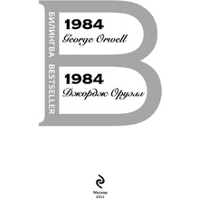 Книга на английском языке "Билингва. 1984", Джордж Оруэлл