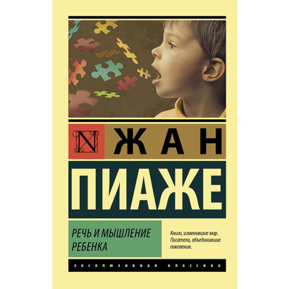 Книга "Речь и мышление ребенка", Жан Пиаже