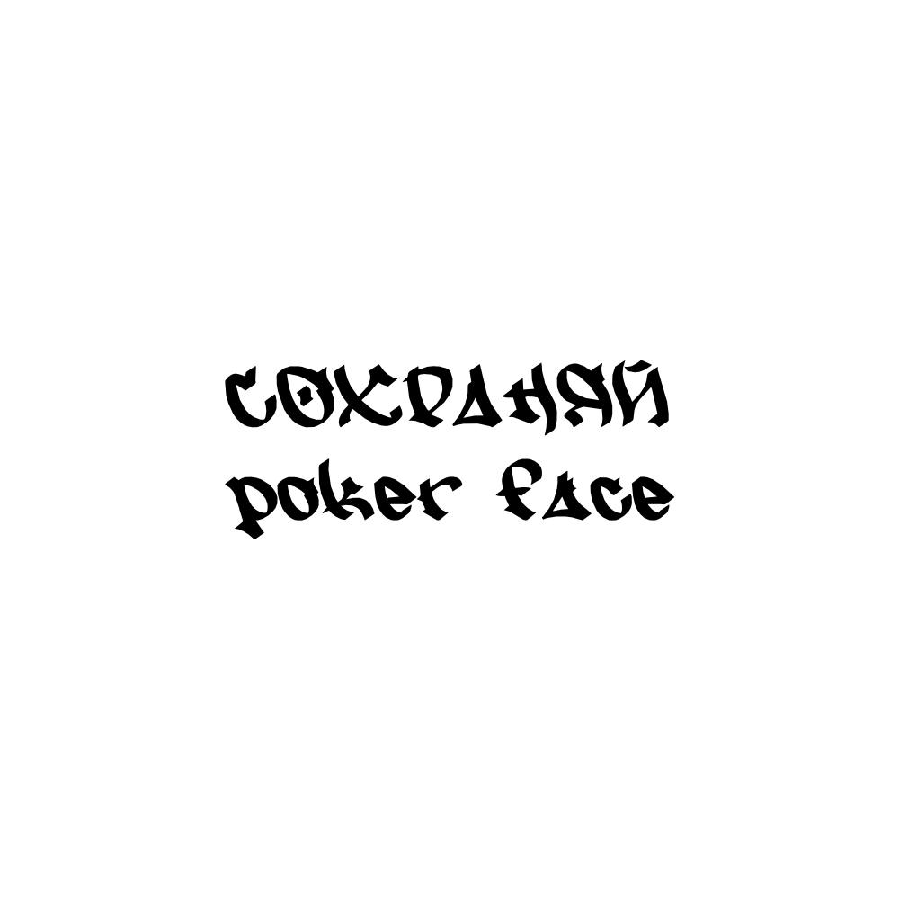 Костер для стаканов "Сохраняй poker face" - 2