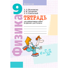  Физика. 9 класс. Тетрадь для лабораторных работ, Исаченкова Л. А.,Захаревич Е. В., Аверсэв