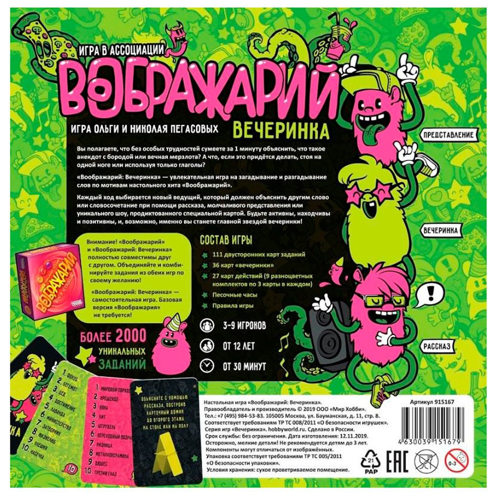 Игра настольная "Воображарий: Вечеринка (2019)" - 2