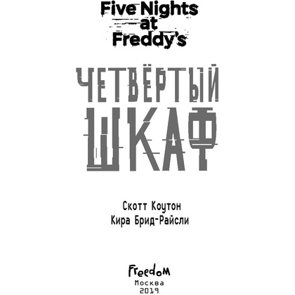 Книга "Пять ночей у Фредди. Четвертый шкаф", Коутон С., Брид-Райсли К. - 2