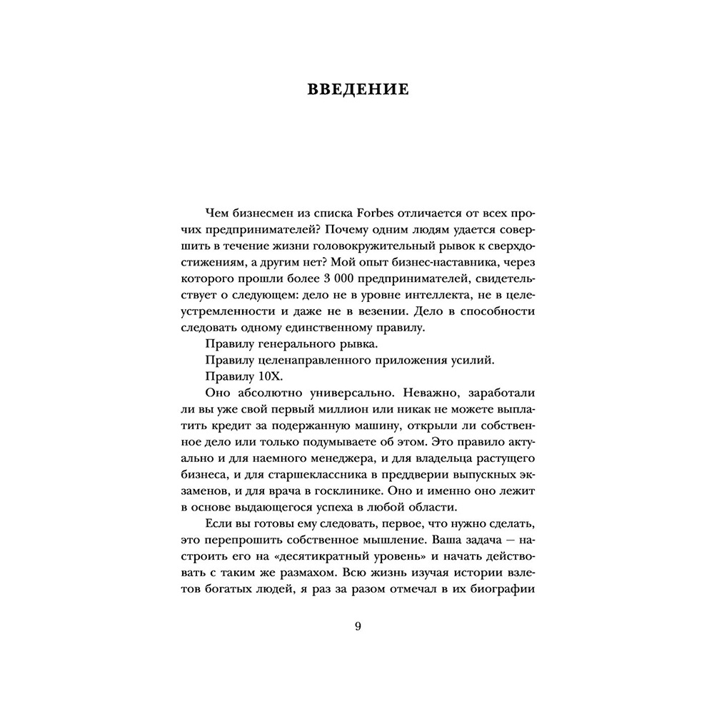 Книга "Правило 10X. Технология генерального рывка в бизнесе, профессии, жизни", Грант Кардон - 5