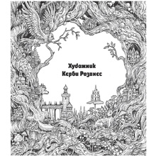 Раскраска "Мироморфозы"