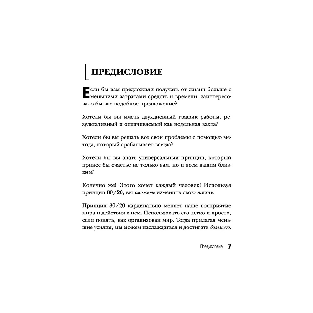 Книга "Жить по принципу 80/20 : практическое руководство (новое оформление)", Ричард Кох - 6