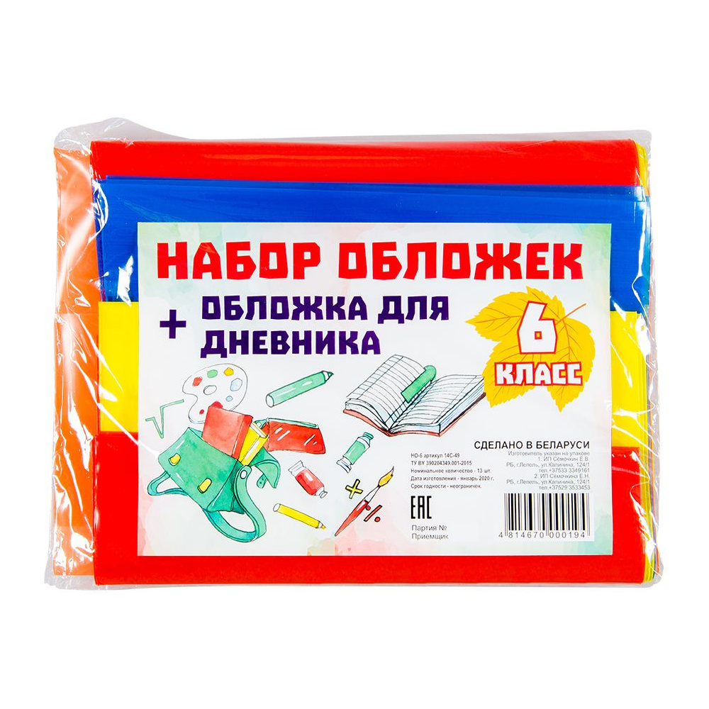 Обложка для книг и дневника "Набор для 6 класса", 13 шт