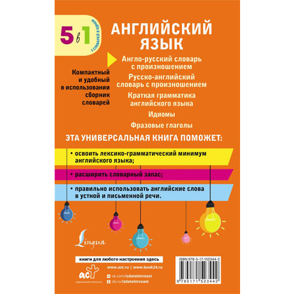Книга "Английский язык. 5 в 1: англо-русский и русско-английский словари с произношением, краткая грамматика английского языка, идиомы, фразовые глаг" - 8