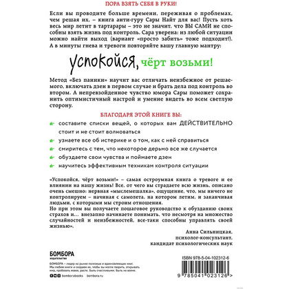 Книга "Успокойся, чёрт возьми! Как изменить то, что можешь, смириться со всем остальным и отличить одно от другого", Сара Найт - 2
