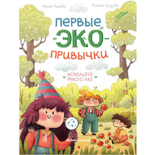 Книга "Первые экопривычки. Используй много раз: сказки с заданиями", Ирина Асеева, Ксения Дудова