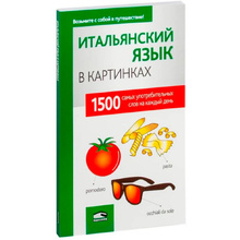 Книга "Итальянский язык в картинках", пер. М.В. Лешко