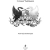 Книга "Школа Добра и Зла. Мир без принцев (#2)", Соман Чайнани - 2