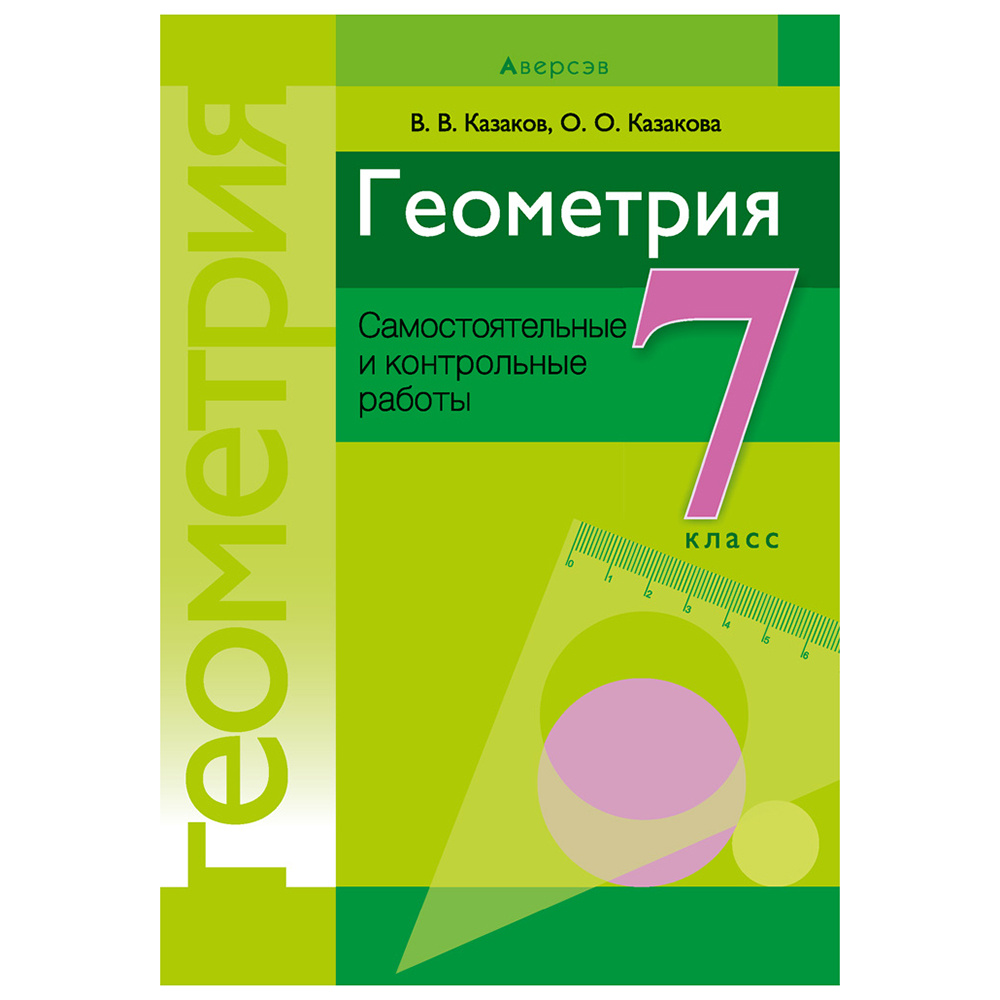 Геометрия. 7 класс. Самостоятельные и контрольные работы, Казаков В.В., Казакова О.О., Аверсэв